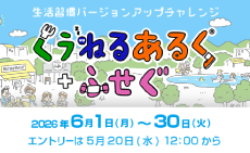 2026年度第1回　くうねるあるく＋ふせぐ