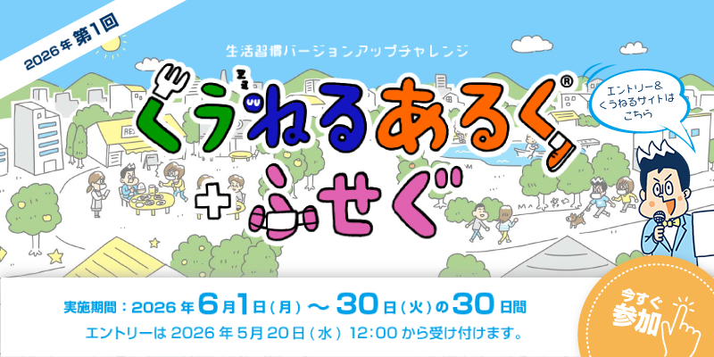 2026年度第1回　くうねるあるく＋ふせぐ