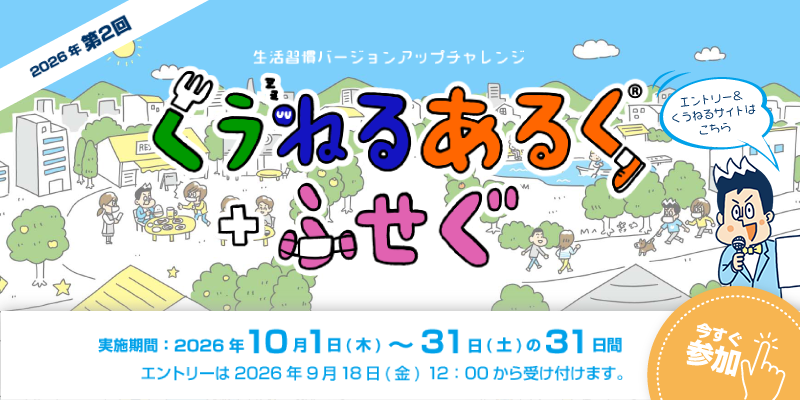 くうねるあるく＋ふせぐ　ログイン画面へ（9/18 12時～）